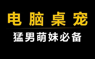 全網最強桌面寵物下載-全網最強桌面寵物免費-全網最強桌面寵物