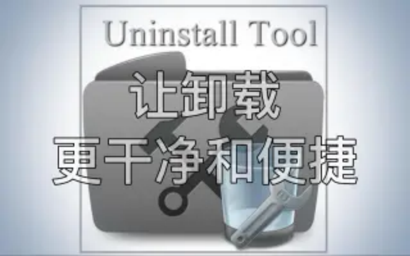 Uninstall Tool下載-Uninstall Tool破解版/綠色版-免費版-Uninstall Tool各種版本合集