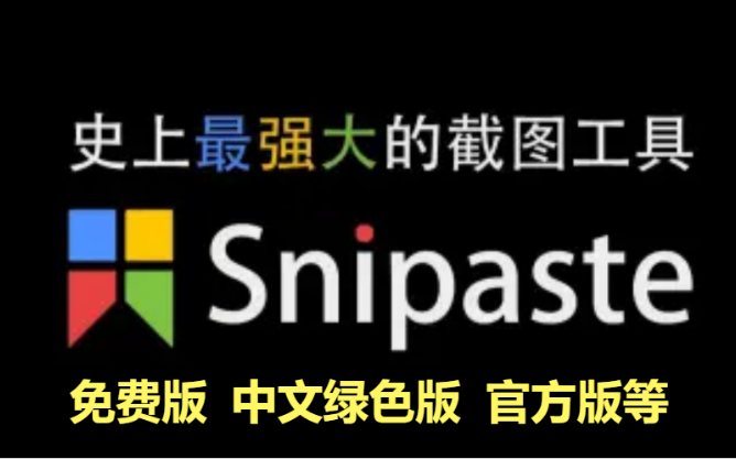 Snipaste下載-Snipaste免費版/中文綠色版/官方版-Snipaste各種版本合集