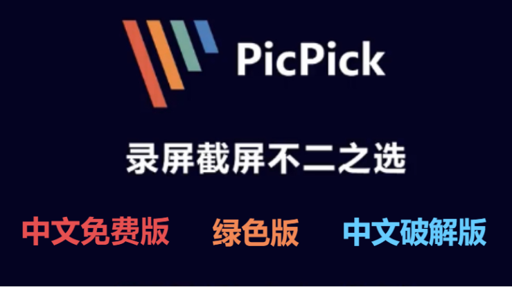 PicPick下載-PicPick中文免費版/綠色版/破解版-PicPick各種版本大全