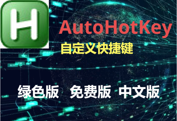AutoHotKey下載-AutoHotKey綠色版/免費版-AutoHotKey各種版本合集