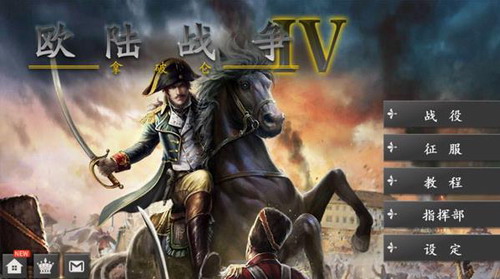 歐陸戰(zhàn)爭4拿破侖修改版