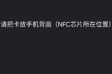 NFC卡模擬解鎖專業版