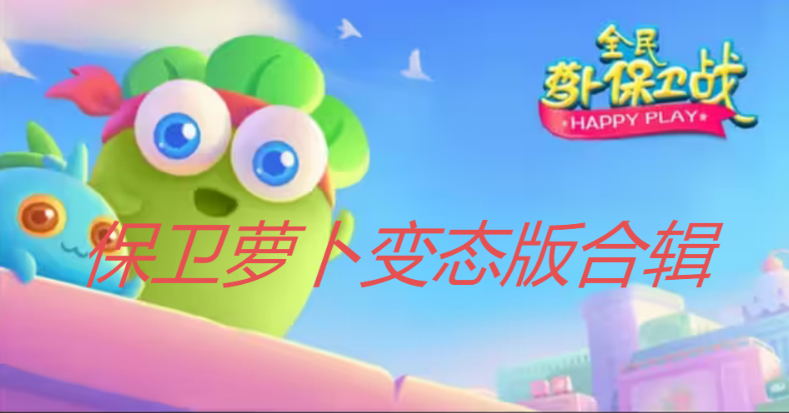 保衛蘿卜變態版下載-保衛蘿卜系列版本-保衛蘿卜變態版合輯