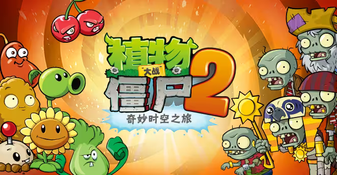 植物大戰僵尸2下載-植物大戰僵尸2破解版/內購版/國際服-植物大戰僵尸2所有版本大全