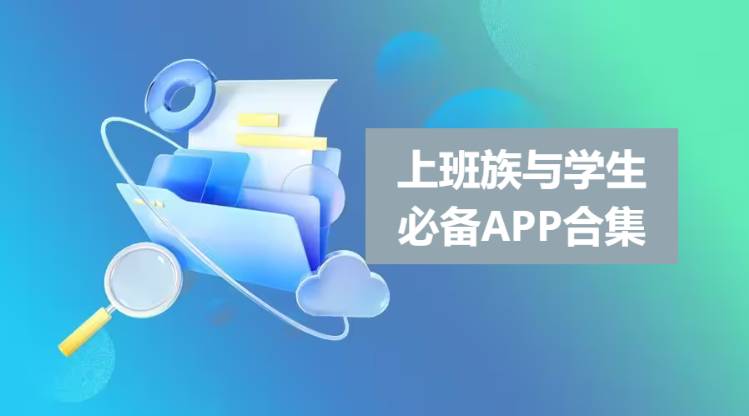 上班族與學生必備APP下載-上班族與學生必備APP合集