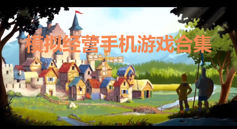 模擬經營手機游戲下載-治愈的模擬經營手機游戲-模擬經營手機游戲合集