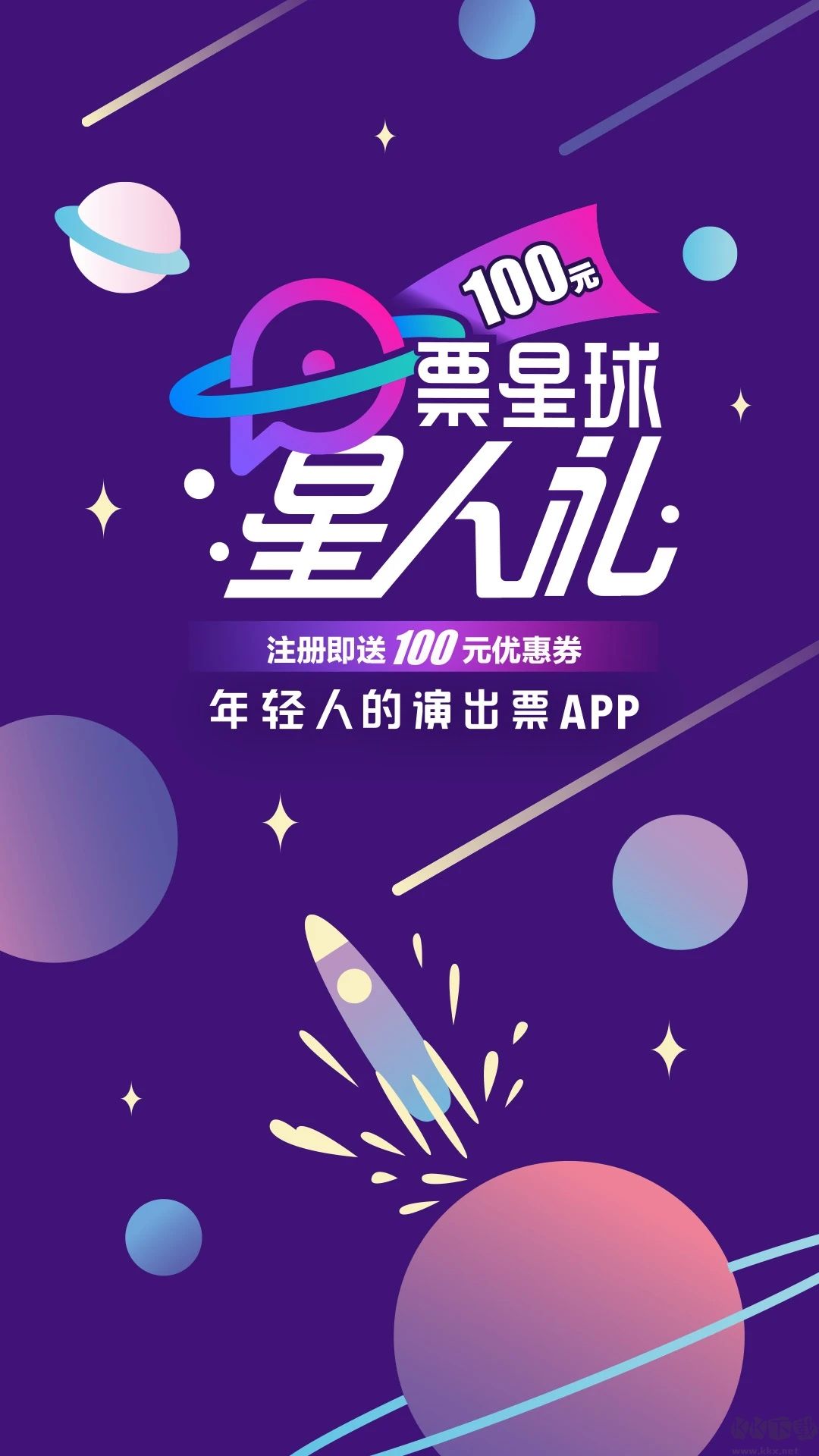 票星球票務APP
