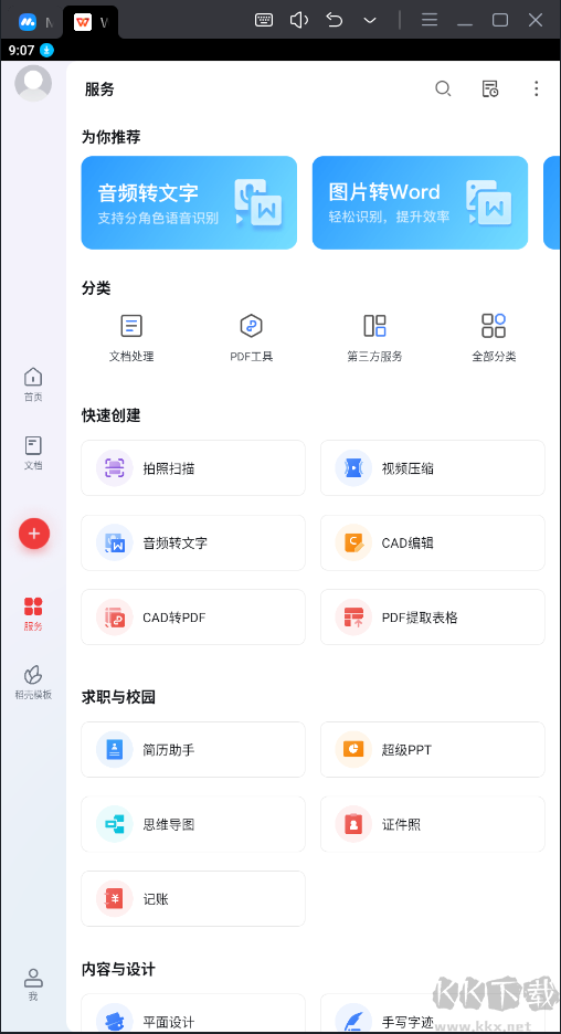 WPS Office破解版永久免費(fèi)使用