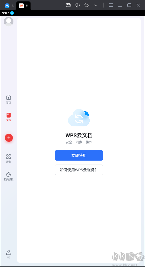 WPS Office破解版永久免費(fèi)使用