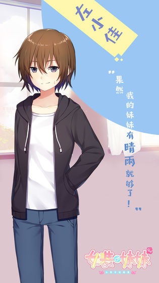 女裝妹妹從沒少過麻煩全劇情完整版