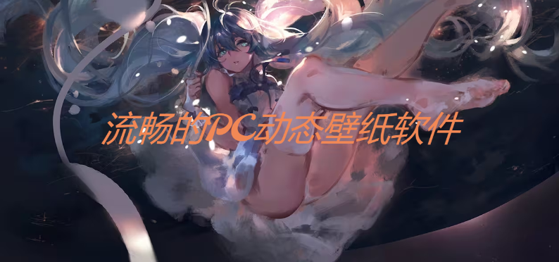 流暢的PC動態壁紙軟件下載-流暢的PC動態壁紙軟件合集