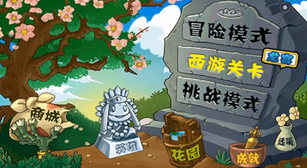 植物大戰僵尸下載-植物大戰僵尸西游版/破解版-植物大戰僵尸西游版合集