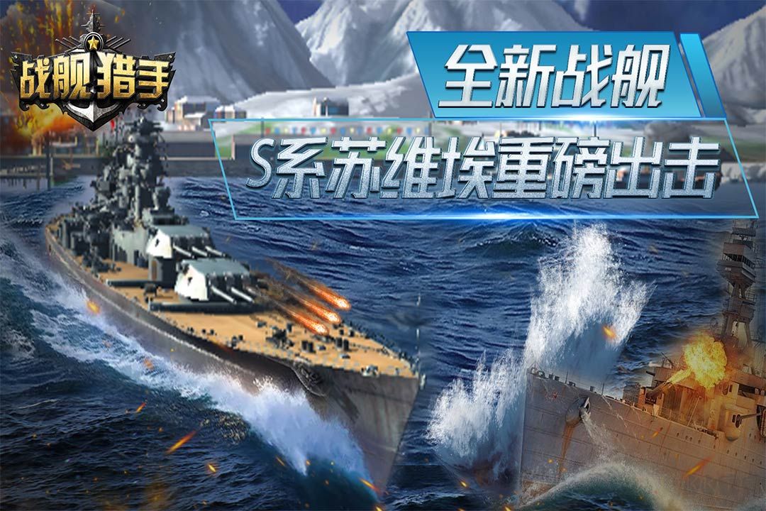 戰艦獵手最新版