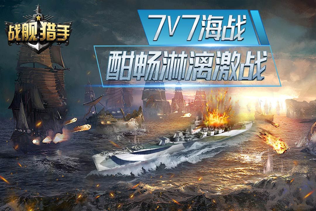戰艦獵手最新版