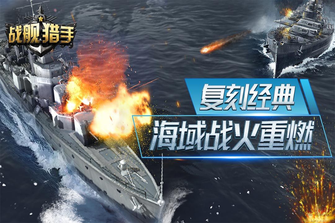 戰艦獵手最新版