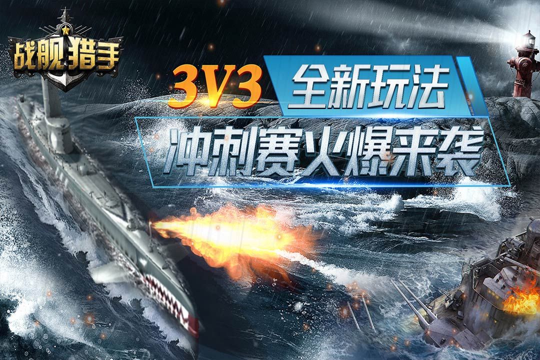 戰艦獵手最新版