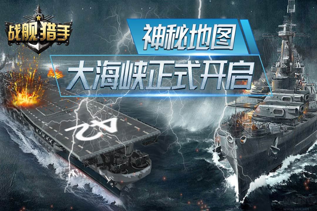 戰艦獵手最新版