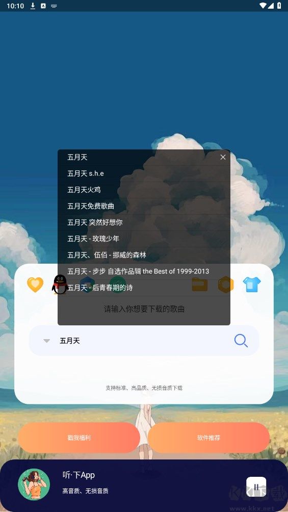 聽·下(音樂免費下載)免費版