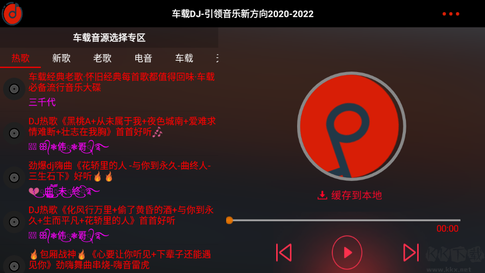 車載DJ(無損音樂免費聽)