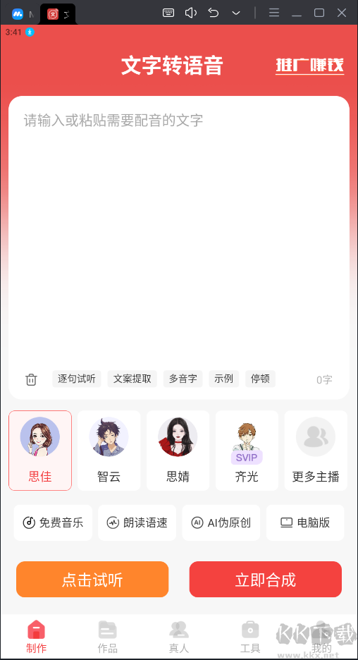 文字轉(zhuǎn)語音破解版