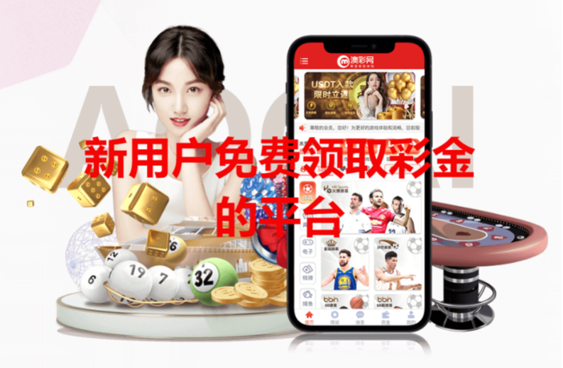 新用戶免費領取彩的平臺下載-新用戶注冊就能領取彩-新用戶免費領取彩的平臺合集