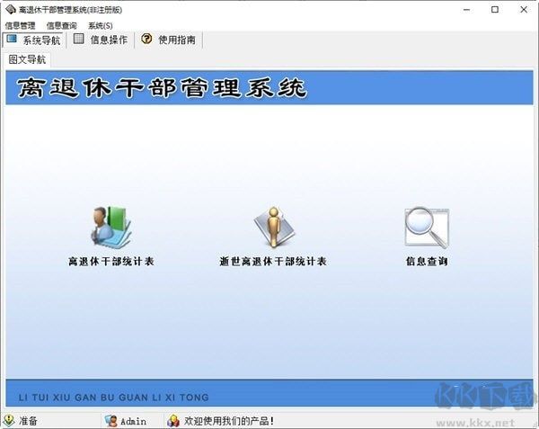 宏達(dá)老干部信息管理系統(tǒng)官方版
