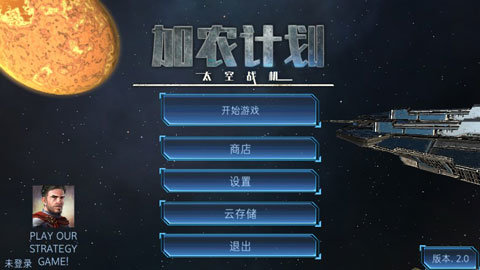 加農計劃太空戰機十八漢化版