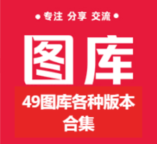 49圖庫下載-49圖庫綠色版/穩定版/官方版-49圖庫各種版本合集