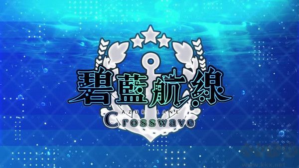 碧藍航線CrossWave中文版