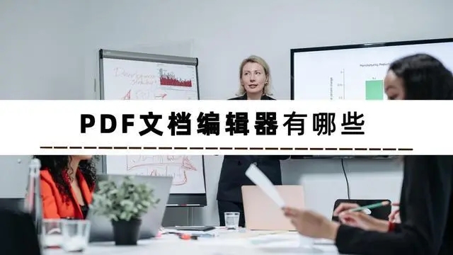 pdf編輯免費軟件破解版無水印電腦版-免費好用的pdf編輯工具合集軟件-pdf轉換器永久破解版