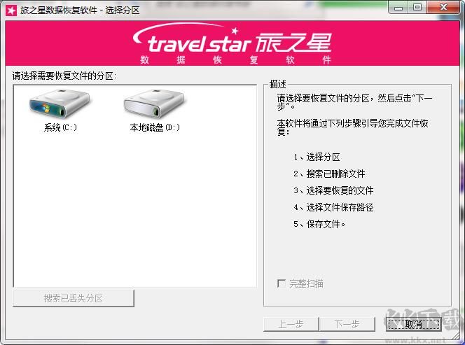 旅之星數(shù)據(jù)恢復(fù)軟件官方版