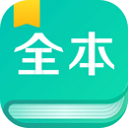 全本免費(fèi)閱讀器app(精品免費(fèi))2023官方新版本 v3.4.7