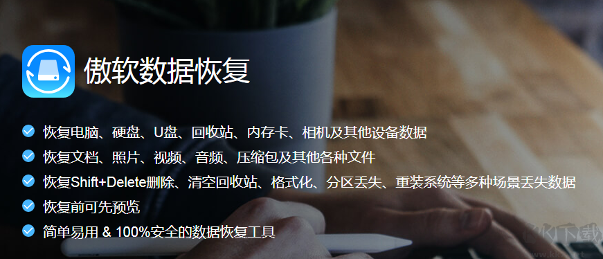 傲軟數據恢復官方正式版