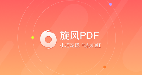 旋風PDF閱讀器2023官方最新版