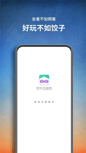 餃子云游戲破解版VIP永久免費