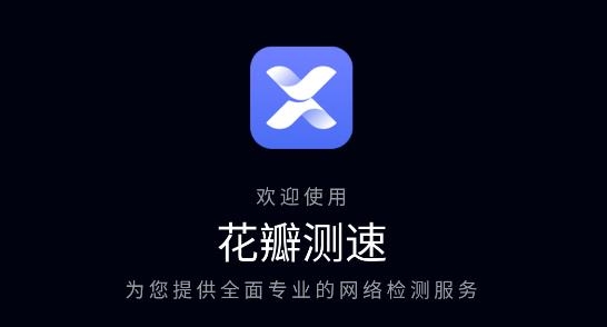 花瓣測速app官網(wǎng)版