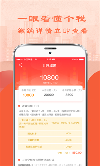 51個稅計算器app