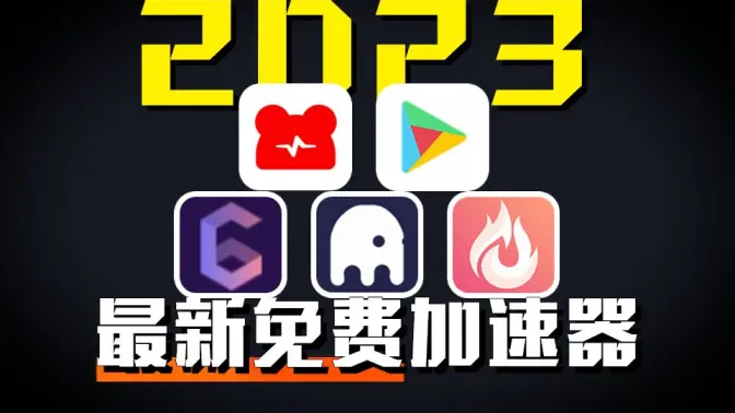 加速器下載-實惠的加速器合集