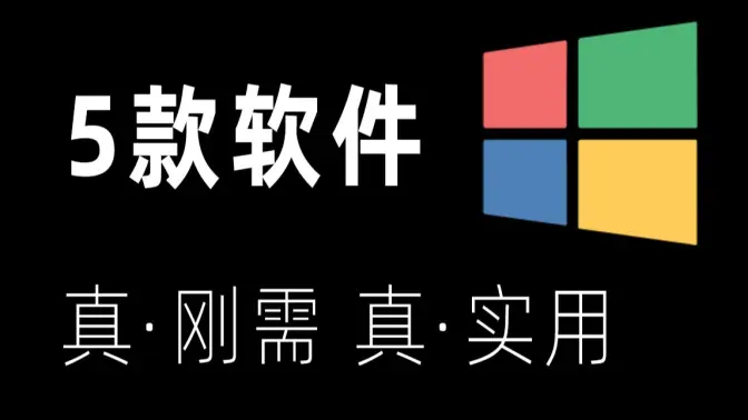 電腦神級軟件下載-電腦必裝神級軟件合集