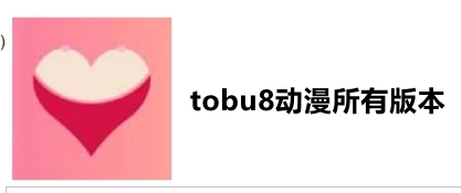 TOBU8動(dòng)漫-TOBU8動(dòng)漫官方版/安卓版/破解版-TOBU8動(dòng)漫版本合集
