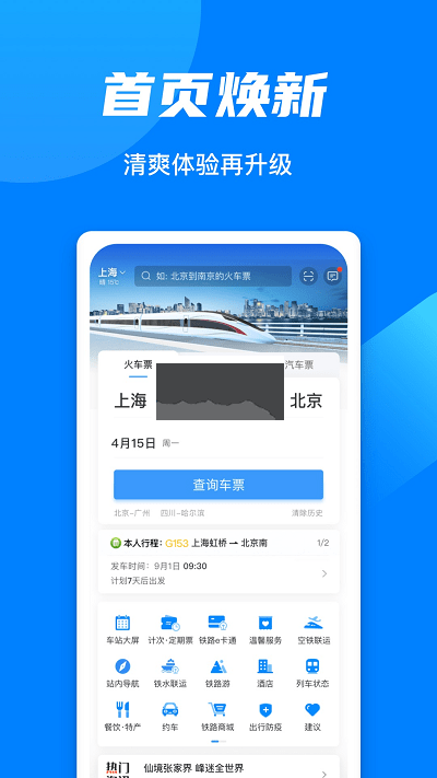 12306(票務查詢)官方版2023最新