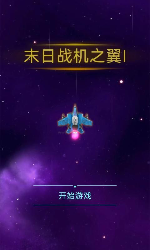 末日戰(zhàn)機之翼安卓版
