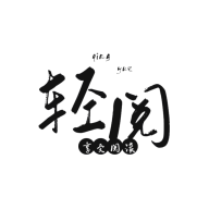 輕閱app解鎖全部書源 v10499