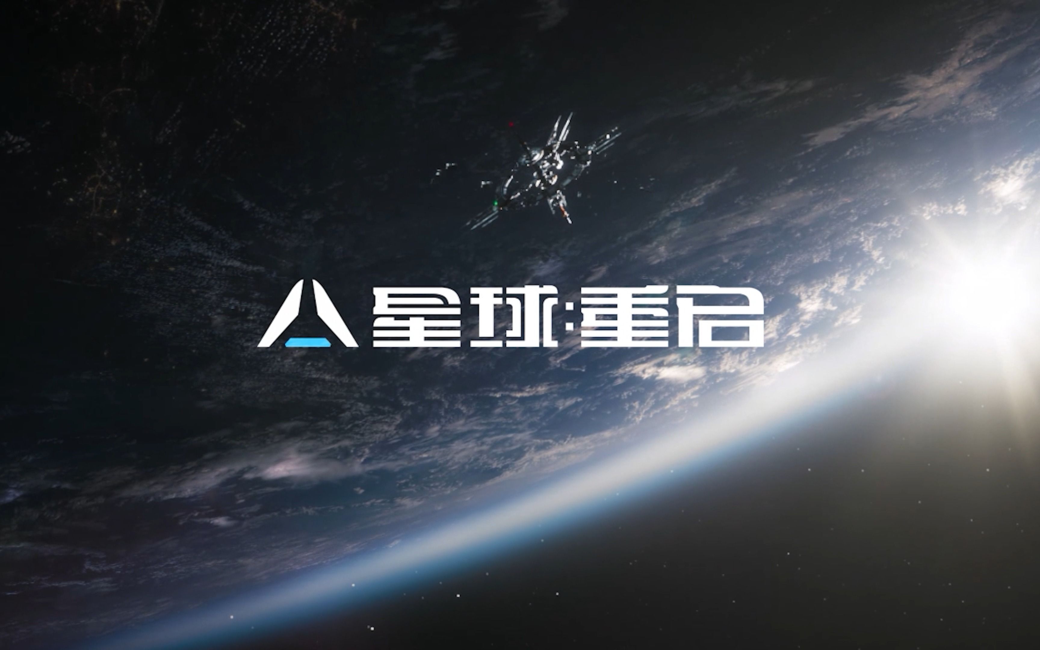 星球重啟游戲下載-星球重啟游戲公測/內測/雙端互通版-星球重啟國際服下載