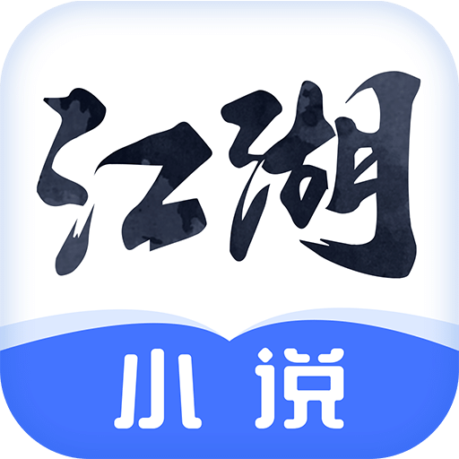 江湖免費(fèi)小說(shuō)app官方免費(fèi)最新版 v2.3.8