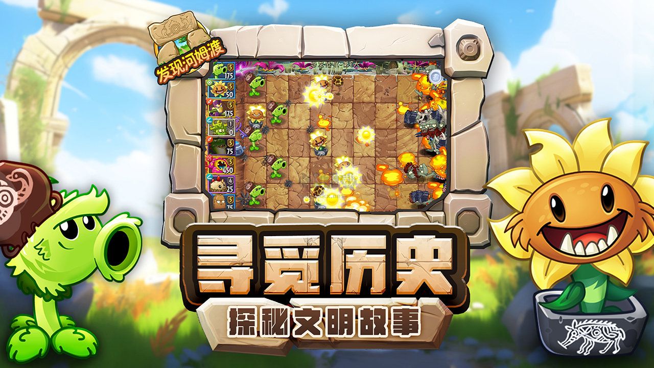 植物大戰(zhàn)僵尸2發(fā)現(xiàn)河姆渡完整版