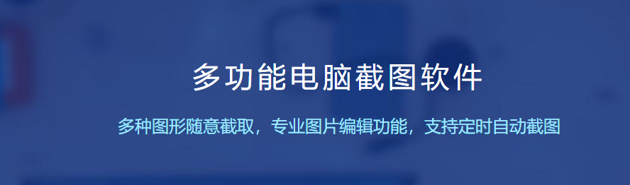 電腦截圖軟件哪個好用簡單？電腦端好用的截圖工具有哪些？
