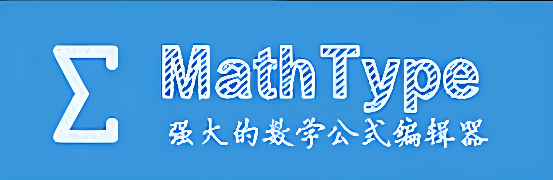 MathType軟件下載-MathType數學公式編輯器永久破解版/中文版/綠色破解版-MathType版本大全