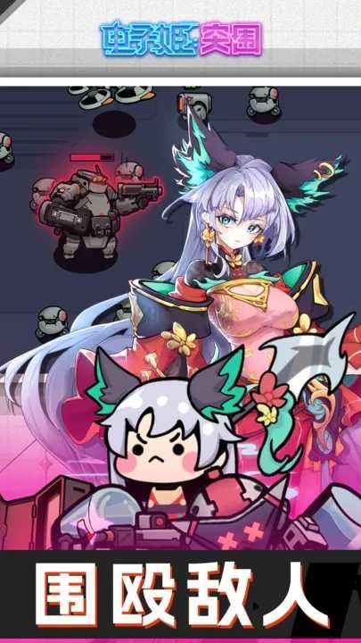 電子姬突圍官方版